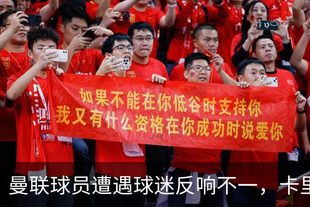 曼联球员遭遇球迷反响不一，卡里克获支持