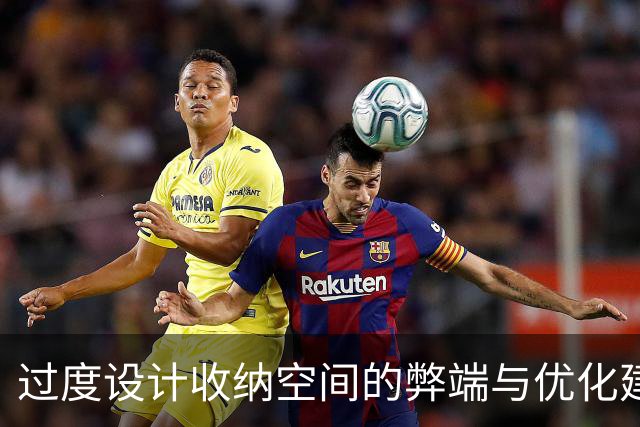过度设计收纳空间的弊端与优化建议