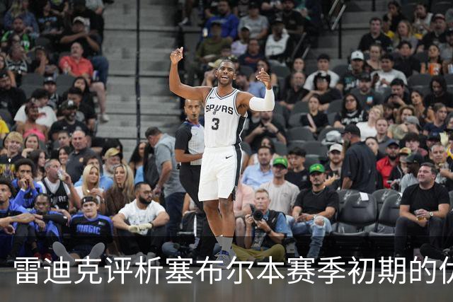 雷迪克评析塞布尔本赛季初期的优秀表现
