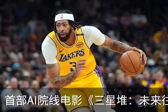 首部AI院线电影《三星堆：未来往事》的票房表现及其市场反响分析