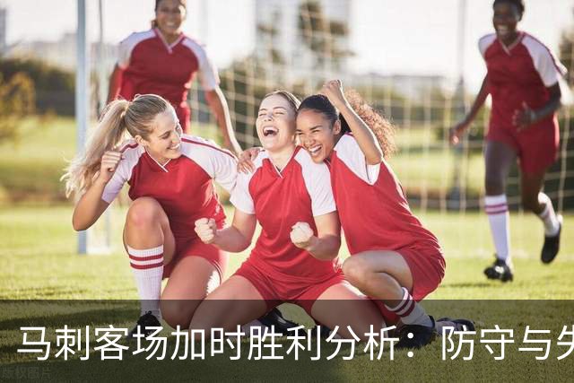 马刺客场加时胜利分析：防守与失误关系的探讨