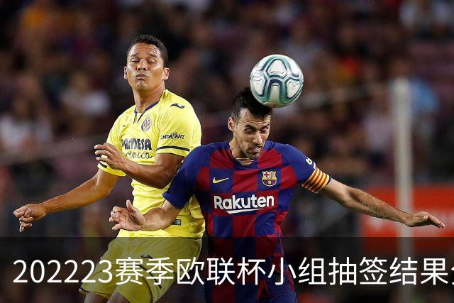 2022/23赛季欧联杯小组抽签结果分析