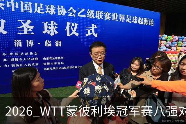 2026 WTT蒙彼利埃冠军赛八强对阵分析
